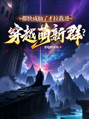 我都快成仙了你让我 我都快成仙了你让我