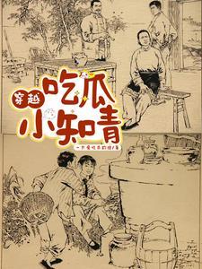 吃瓜小知青的幸福生活 吃瓜小知青的幸福生活
