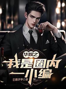 华娱之一个导演的诞生tat 华娱之一个导演的诞生tat