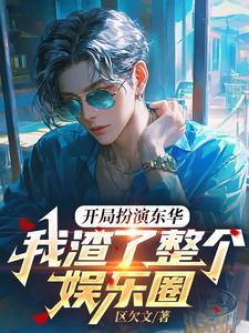 开局扮演系列 开局扮演系列