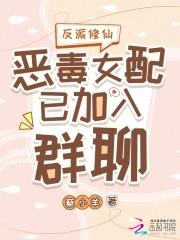 恶毒女配修仙逆袭女主 恶毒女配修仙逆袭女主