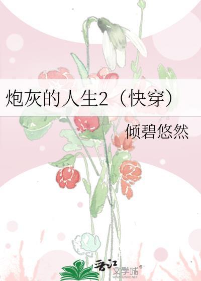炮灰的人生(快穿)1253 炮灰的人生(快穿)1253