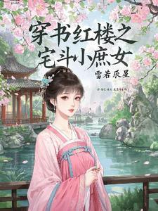穿越红楼之庶女有为 穿越红楼之庶女有为