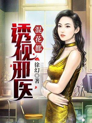 透视邪医混花都陈轩女主有几个 透视邪医混花都陈轩女主有几个