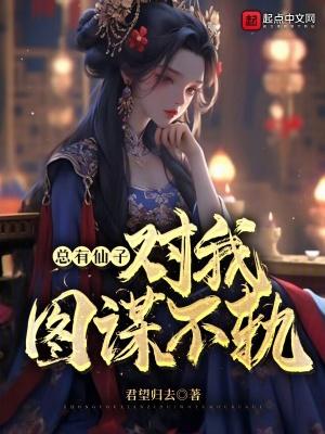 总有仙子对我图谋不轨师尊 总有仙子对我图谋不轨师尊