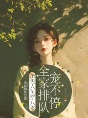 美人鱼穿书文 美人鱼穿书文