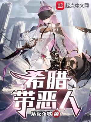 希腊带恶人无错字 希腊带恶人无错字