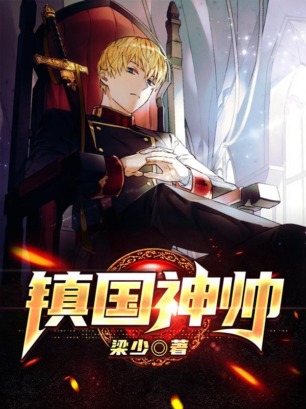 镇国神帅txt 镇国神帅txt