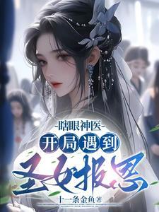 主角一开始是个瞎子 主角一开始是个瞎子