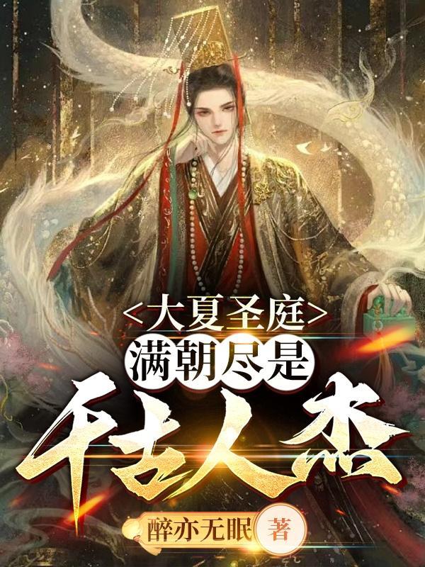 大夏圣庭满朝尽是千古人杰 大夏圣庭满朝尽是千古人杰