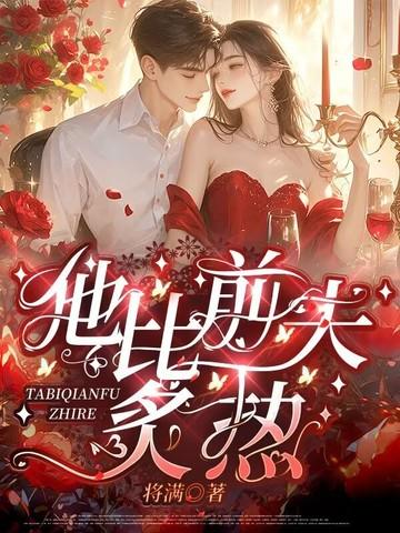 他比前夫炙热漫画全集 他比前夫炙热漫画全集