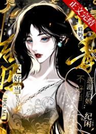 恶毒后妈不好当115最全阅读 恶毒后妈不好当115最全阅读
