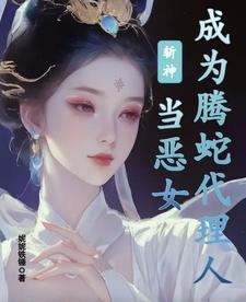 斩杀蛇女 斩杀蛇女