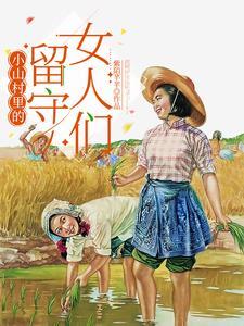 村里的留守女人红英 村里的留守女人红英