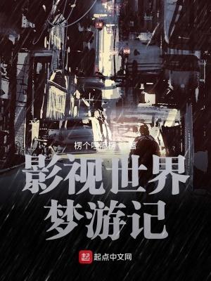 影视世界从药神开始作者楞个哩嗝楞 影视世界从药神开始作者楞个哩嗝楞