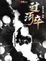 过河卒子是什么意思 过河卒子是什么意思