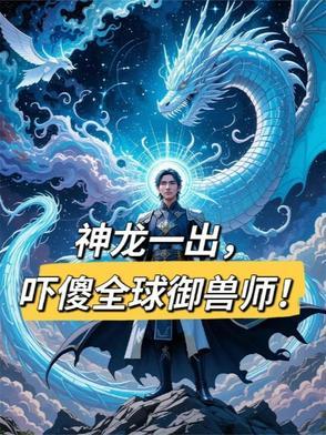 全球预售神级御兽师 全球预售神级御兽师