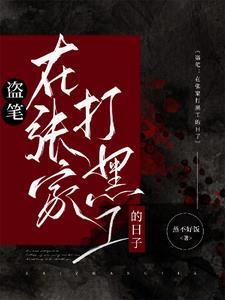 盗笔从大清开始的盗墓生涯 509 盗笔从大清开始的盗墓生涯 509