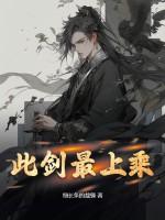 此剑一出再无兄弟 此剑一出再无兄弟