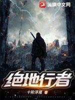 绝地行走电视剧全集 绝地行走电视剧全集