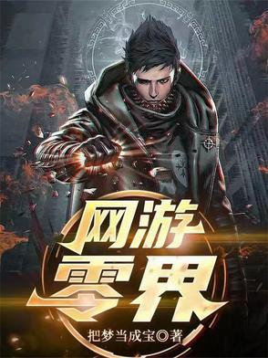 网游之零开始 网游之零开始