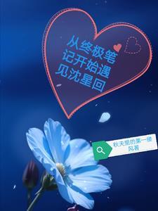 从终极笔记开始遇见沈星回是哪一章 从终极笔记开始遇见沈星回是哪一章