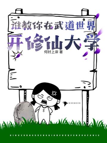 主角在武道世界修仙 主角在武道世界修仙