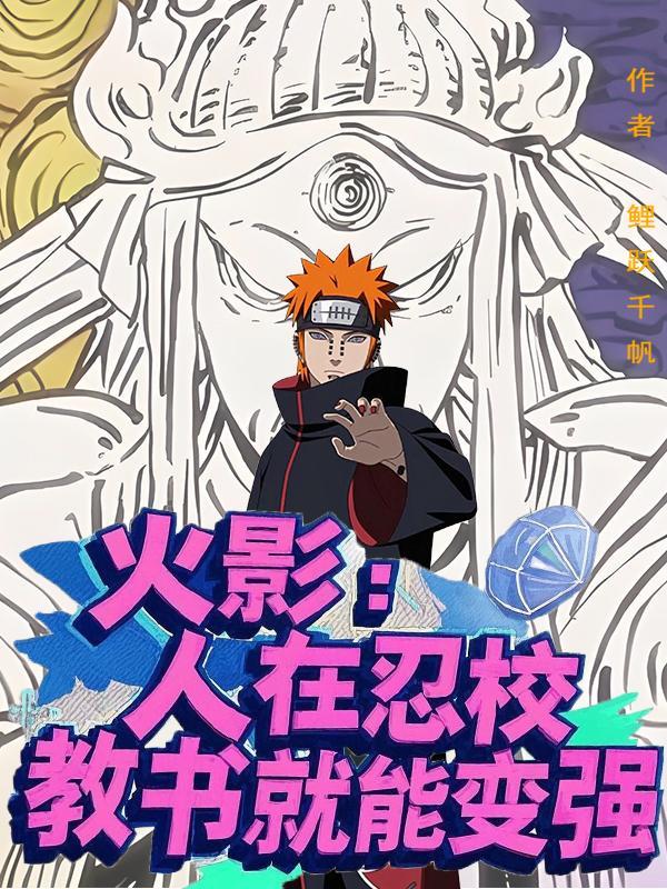 人在火影神级学霸 人在火影神级学霸