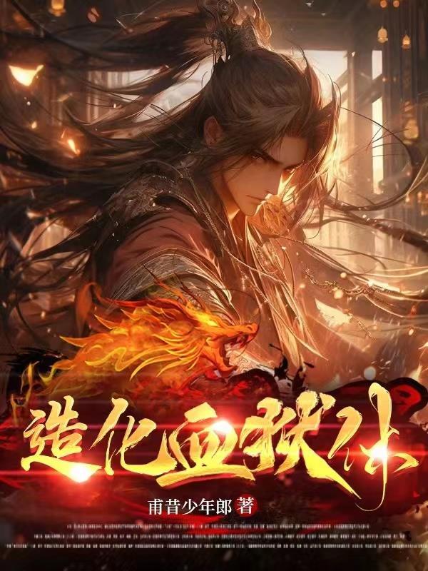 造化血狱体笔趣阁 造化血狱体笔趣阁