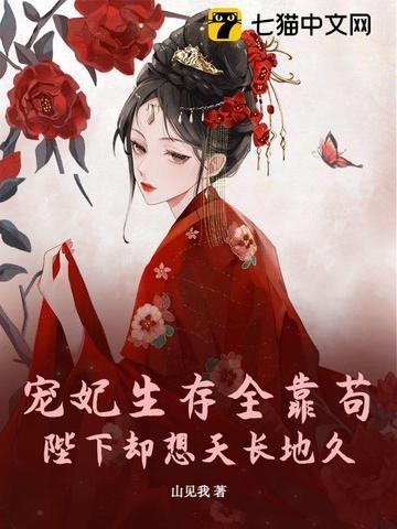 宠妃只想躺赢 宠妃只想躺赢