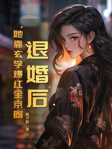 书名退婚后她成了真祖宗 书名退婚后她成了真祖宗