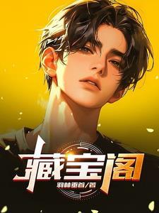 藏宝阁考察期是什么意思 藏宝阁考察期是什么意思