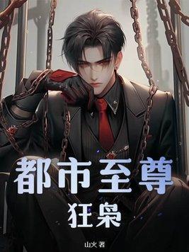 都市至尊狂枭书中评经典语录摘抄 都市至尊狂枭书中评经典语录摘抄