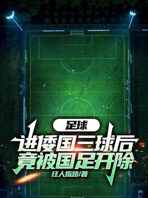 足球头球是什么意思 足球头球是什么意思