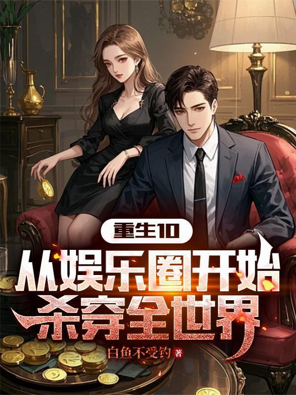 娱乐圈 穿越从全网黑开始 娱乐圈 穿越从全网黑开始