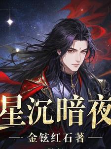 暗夜辰星 暗夜辰星