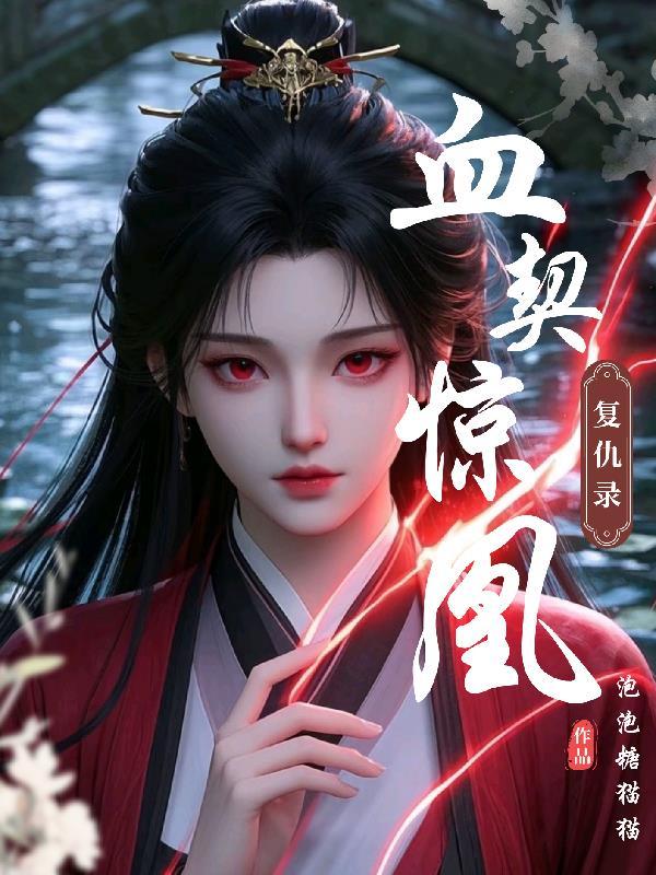 血契灵仆 血契灵仆