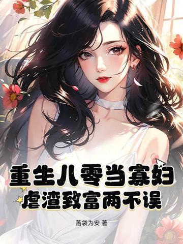 重生八零寡妇喜当妈txt