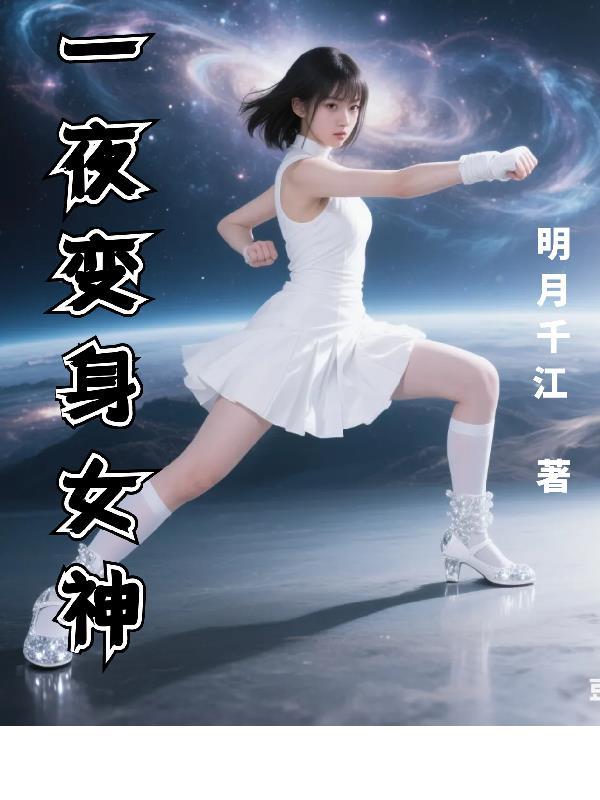 从今天起变身女神