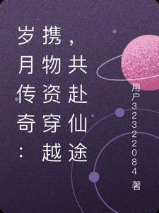 岁月穿梭机 岁月穿梭机