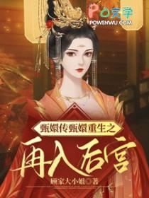 甄嬛重生同人文 甄嬛重生同人文
