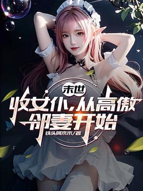 收女无数的末世类 收女无数的末世类