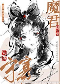 魔尊非要带我飞升作者烈酒浇腰刀 魔尊非要带我飞升作者烈酒浇腰刀