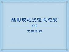 综影视恋爱综艺真人秀 综影视恋爱综艺真人秀