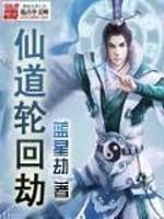仙道轮回 仙道轮回