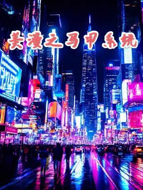 马甲猎杀系统 马甲猎杀系统