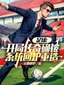 足球比赛开局 足球比赛开局