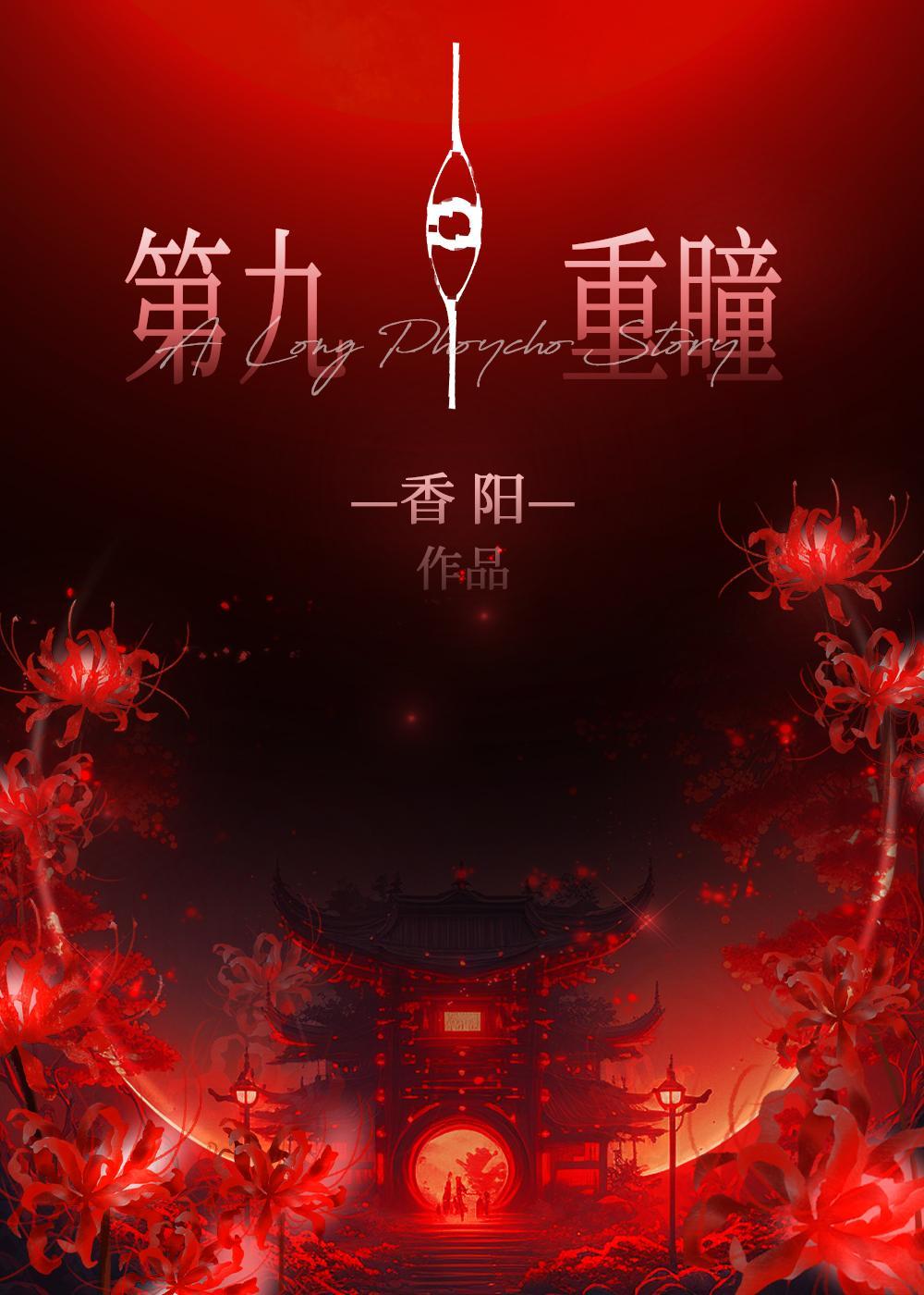 第九重楼 第九重楼