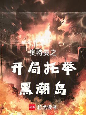 奥特曼之开局托举黑潮岛免费