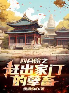 四合院李家逆子屡立奇功笔趣阁 四合院李家逆子屡立奇功笔趣阁